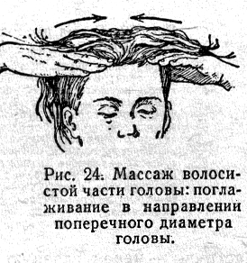 Массаж волосистой части головы: погла- живание в направлении  поперечного диаметра  головы